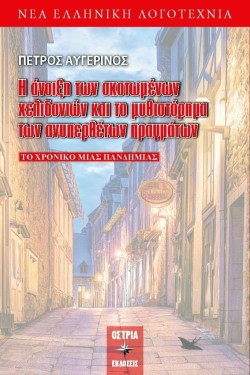 Η ΑΝΟΙΞΗ ΤΩΝ ΣΚΟΤΩΜΕΝΩΝ ΧΕΛΙΔΟΝΙΩΝ ΚΑΙ ΤΟ ΜΥΘΙΣΤΟΡΗΜΑ ΤΩΝ ΑΝΥΠΕΡΘΕΤΩΝ ΠΡΑΓΜΑΤΩΝ