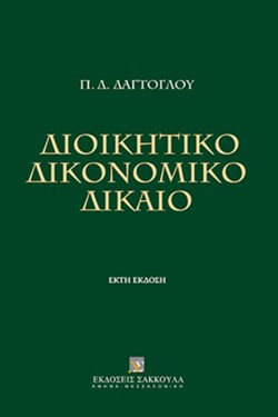 ΔΙΟΙΚΗΤΙΚΟ ΔΙΚΟΝΟΜΙΚΟ ΔΙΚΑΙΟ