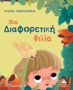 ΜΙΑ ΔΙΑΦΟΡΕΤΙΚΗ ΦΙΛΙΑ