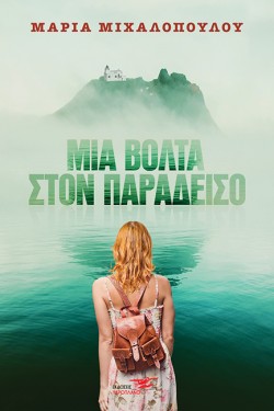 ΜΙΑ ΒΟΛΤΑ ΣΤΟΝ ΠΑΡΑΔΕΙΣΟ.