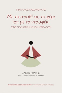 ΜΕ ΤΟ ΣΠΑΘΙ ΕΙΣ ΤΟ ΧΕΡΙ ΚΑΙ ΜΕ ΤΟ ΝΤΟΥΦΕΚΙ