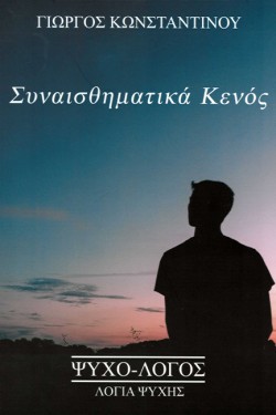 ΣΥΝΑΙΣΘΗΜΑΤΙΚΑ ΚΕΝΟΣ