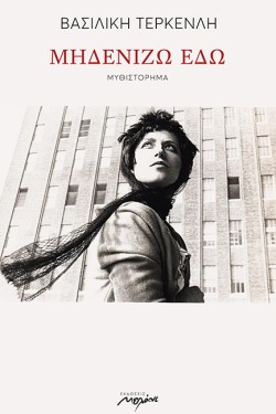 ΜΗΔΕΝΙΖΩ ΕΔΩ