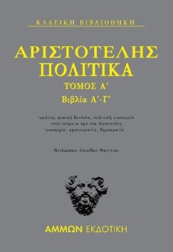 ΑΡΙΣΤΟΤΕΛΗΣ ΠΟΛΙΤΙΚΑ ΤΟΜΟΣ Α ΒΙΒΛΙΑ Α-Γ