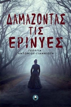 ΔΑΜΑΖΟΝΤΑΣ ΤΙΣ ΕΡΙΝΥΕΣ