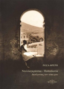 ΝΤΕΛΛΑΓΚΡΑΤΣΙΑ - ΠΟΣΕΙΔΩΝΙΑ ΑΚΟΥΓΟΝΤΑΣ ΤΟΝ ΤΟΠΟ ΜΟΥ