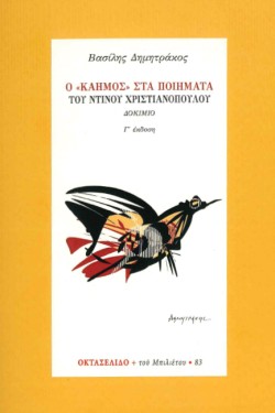 Ο ΚΑΗΜΟΣ ΣΤΑ ΠΟΙΗΜΑΤΑ ΤΟΥ ΝΤΙΝΟΥ ΧΡΙΣΤΙΑΝΟΠΟΥΛΟΥ - ΟΚΤΑΣΕΛΙΔΟ 83/2016