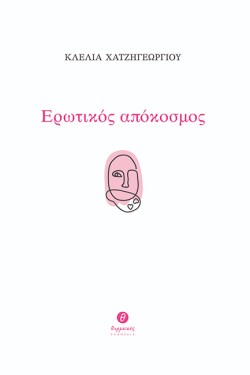 ΕΡΩΤΙΚΟΣ ΑΠΟΚΟΣΜΟΣ