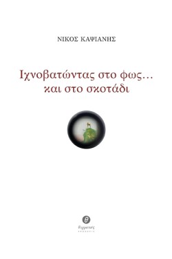 ΙΧΝΟΒΑΤΩΝΤΑΣ ΣΤΟ ΦΩΣ... ΚΑΙ ΣΤΟ ΣΚΟΤΑΔΙ