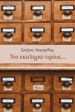 ΝΑ ΕΚΠΛΗΡΩ ΤΙΜΙΩΣ...