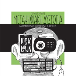 ΜΕΤΑΨΗΦΙΑΚΗ ΔΥΣΤΟΠΙΑ ΛΟΚΝΤΑΟΥΝ ΒΙΟΤΡΟΜΟΚΡΑΤΙΑ ΚΑΙ ΑΠΟΔΥΝΑΜΩΣΗ ΤΗΣ ΘΗΛΥΚΟΤΗΤΑΣ