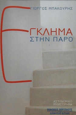 ΕΓΚΛΗΜΑ ΣΤΗΝ ΠΑΡΟ