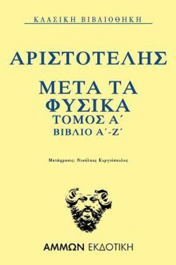 ΑΡΙΣΤΟΤΕΛΗΣ ΜΕΤΑ ΤΑ ΦΥΣΙΚΑ ΤΟΜΟΣ Α  ΒΙΒΛΙΑ Α-Ζ
