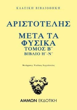 ΑΡΙΣΤΟΤΕΛΗΣ ΜΕΤΑ ΤΑ ΦΥΣΙΚΑ ΤΟΜΟΣ Β  ΒΙΒΛΙΑ Η-Ν