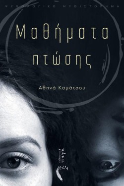 ΜΑΘΗΜΑΤΑ ΠΤΩΣΗΣ