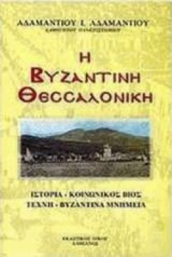 Η ΒΥΖΑΝΤΙΝΗ ΘΕΣΣΑΛΟΝΙΚΗ