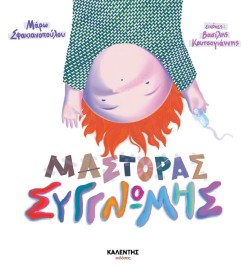 ΜΑΣΤΟΡΑΣ ΣΥΓΓΝΩΜΗΣ