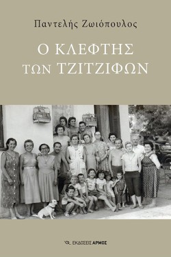 Ο ΚΛΕΦΤΗΣ ΤΩΝ ΤΖΙΤΖΙΦΩΝ