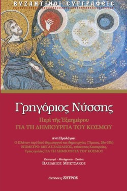 ΠΕΡΙ ΤΗΣ ΕΞΑΗΜΕΡΟΥ ΓΙΑ ΤΗ ΔΗΜΙΟΥΡΓΙΑ ΤΟΥ ΚΟΣΜΟΥ