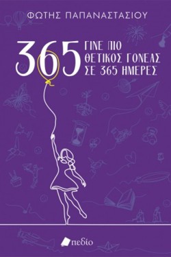ΓΙΝΕ ΠΙΟ ΘΕΤΙΚΟΣ ΓΟΝΕΑΣ ΣΕ 365 ΗΜΕΡΕΣ-PURPLE