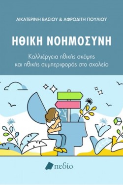 ΗΘΙΚΗ ΝΟΗΜΟΣΥΝΗ