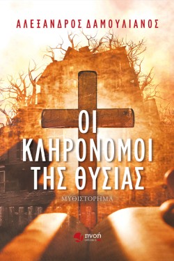 ΟΙ ΚΛΗΡΟΝΟΜΟΙ ΤΗΣ ΘΥΣΙΑΣ