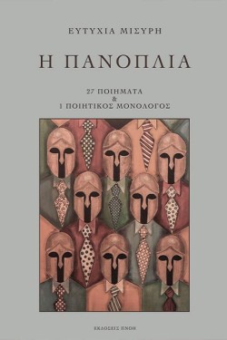 Η ΠΑΝΟΠΛΙΑ