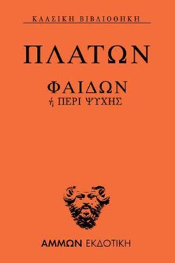 ΠΛΑΤΩΝ ΦΑΙΔΩΝ Η ΠΕΡΙ ΨΥΧΗΣ