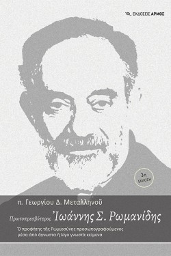ΠΡΩΤΟΠΡΕΣΒΥΤΕΡΟΣ ΙΩΑΝΝΗΣ Σ. ΡΩΜΑΝΙΔΗΣ