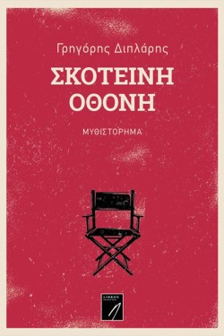ΣΚΟΤΕΙΝΗ ΟΘΟΝΗ