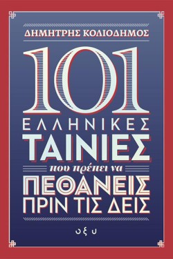 101 ΕΛΛΗΝΙΚΕΣ ΤΑΙΝΙΕΣ ΠΟΥ ΠΡΕΠΕΙ ΝΑ ΠΕΘΑΝΕΙΣ ΠΡΙΝ ΤΙΣ ΔΕΙΣ