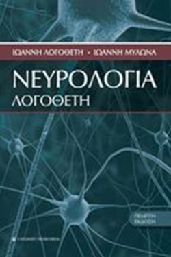 ΝΕΥΡΟΛΟΓΙΑ ΛΟΓΟΘΕΤΗ