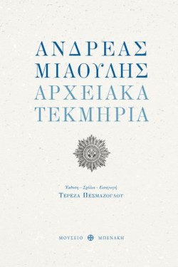 ΑΝΔΡΕΑΣ ΜΙΑΟΥΛΗΣ-ΑΡΧΕΙΑΚΑ ΤΕΚΜΗΡΙΑ