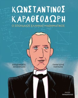 ΚΩΝΣΤΑΝΤΙΝΟΣ ΚΑΡΑΘΕΟΔΩΡΗ-Ο ΣΠΟΥΔΑΙΟΣ ΕΛΛΗΝΑΣ ΜΑΘΗΜΑΤΙΚΟΣ