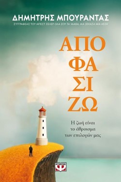 ΑΠΟΦΑΣΙΖΩ. Η ΖΩΗ ΕΙΝΑΙ ΤΟ ΑΘΡΟΙΣΜΑ ΤΩΝ ΕΠΙΛΟΓΩΝ ΜΑΣ