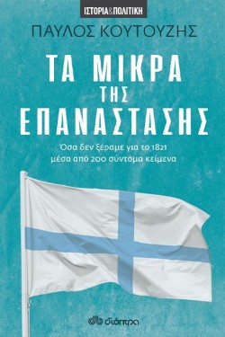 ΤΑ ΜΙΚΡΑ ΤΗΣ ΕΠΑΝΑΣΤΑΣΗΣ