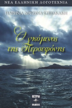 Ο ΓΚΟΜΕΝΟΣ ΤΗΣ ΠΕΡΣΕΦΟΝΗΣ