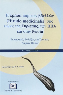 Η ΧΡΗΣΗ ΤΩΝ ΙΑΤΡΙΚΩΝ ΒΔΕΛΛΩΝ (HIRUDO MEDICINALIS) ΣΤΙΣ ΧΩΡΕΣ ΤΗΣ ΕΥΡΩΠΗΣ, ΗΠΑ, ΚΑΙ ΡΩΣΙΑ
