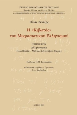 Η ΚΙΒΩΤΟΣ ΤΟΥ ΜΙΚΡΑΣΙΑΤΙΚΟΥ ΕΛΛΗΝΙΣΜΟΥ
