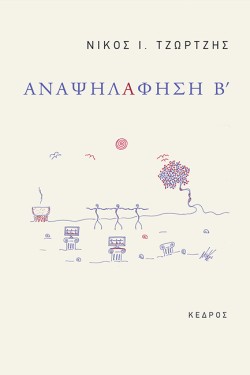 ΑΝΑΨΗΛΑΦΗΣΗ Β