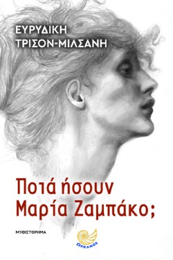 ΠΟΙΑ ΗΣΟΥΝ ΜΑΡΙΑ ΖΑΜΠΑΚΟ;