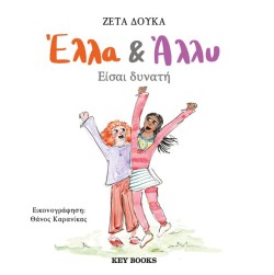 ΕΛΛΑ & ΑΛΛΥ: ΕΙΣΑΙ ΔΥΝΑΤΗ