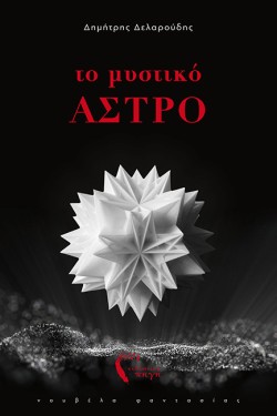 ΤΑ ΠΕΝΤΕ ΚΑΣΤΡΑ. ΤΟ ΞΕΧΑΣΜΕΝΟ ΜΕΝΤΑΓΙΟΝ