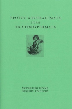 ΕΡΩΤΟΣ ΑΠΟΤΕΛΕΣΜΑΤΑ (1792) - ΤΑ ΣΤΙΧΟΥΡΓΗΜΑΤΑ