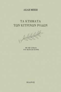 ΤΑ ΚΤΗΜΑΤΑ ΤΩΝ ΚΙΤΡΙΝΩΝ ΡΟΔΩΝ