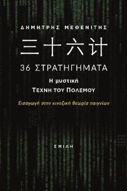 36 ΣΤΡΑΤΗΓΗΜΑΤΑ