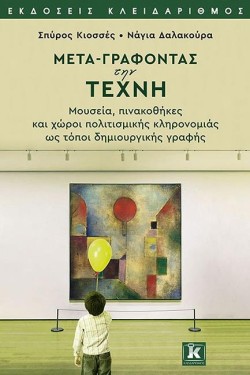 ΜΕΤΑ-ΓΡΑΦΟΝΤΑΣ ΤΗΝ ΤΕΧΝΗ
