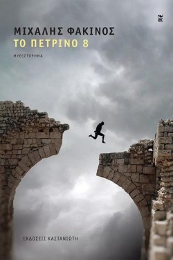 ΤΟ ΠΕΤΡΙΝΟ 8