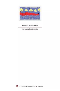 ΣΕ ΜΕΤΑΦΟΡΑ ΕΝΤΟΣ