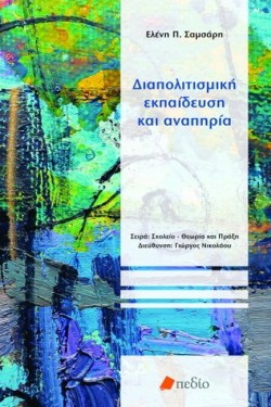 ΔΙΑΠΟΛΙΤΙΣΜΙΚΗ ΕΚΠΑΙΔΕΥΣΗ ΚΑΙ ΑΝΑΠΗΡΙΑ